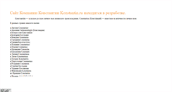Desktop Screenshot of konstantin.ru