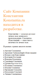 Mobile Screenshot of konstantin.ru